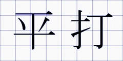 平打