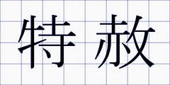 特赦