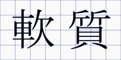 軟質
