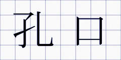 孔口