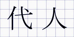代人