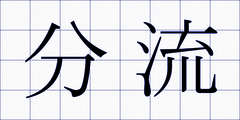 分流