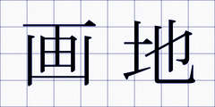 画地