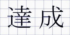 達成