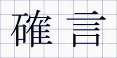 確言