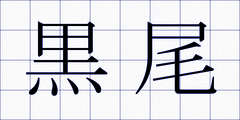 黒尾