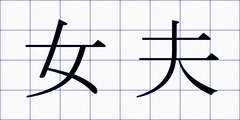 女夫