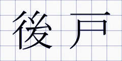 後戸