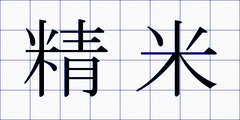 精米