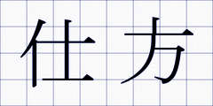 仕方