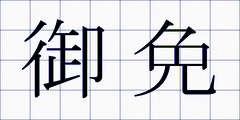 御免