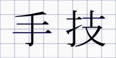 手技
