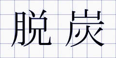 脱炭