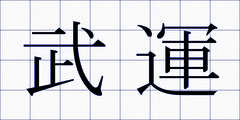 武運