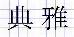 典雅