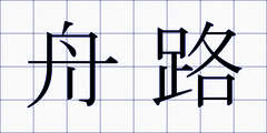 舟路