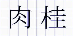 肉桂