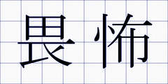 畏怖