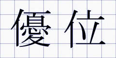 優位