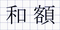 和額