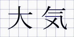 大気