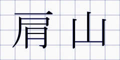 肩山