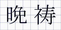 晩祷