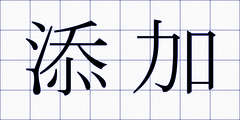 添加