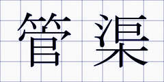 管渠