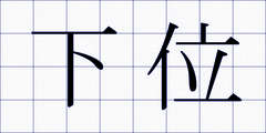 下位