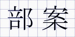 部案