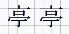 亭亭