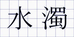 水濁