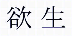 欲生