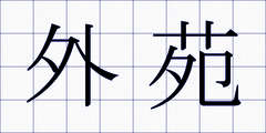 外苑