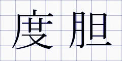 度胆