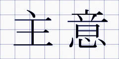 主意