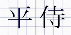 平侍