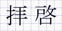 拝啓