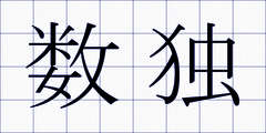数独
