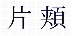 片頬