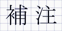 補注