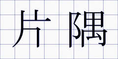 片隅