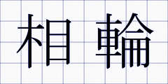 相輪