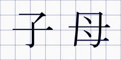 子母