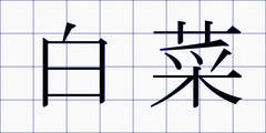 白菜