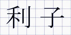 利子