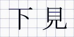 下見