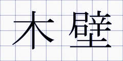 木壁