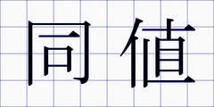 同値